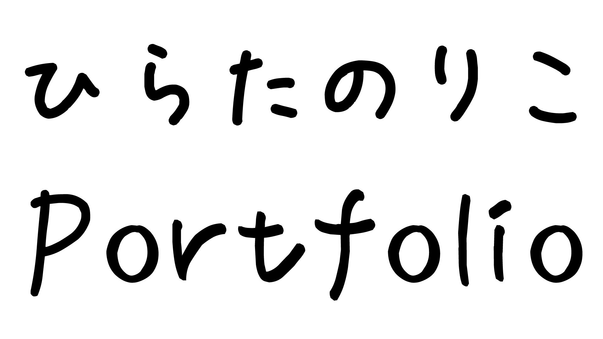 ひらたのりこ
        PORTFOLIO